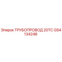GS4134248 ТРУБОПРОВОД 20ТС Epiroc