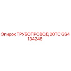 GS4134248 ТРУБОПРОВОД 20ТС Epiroc