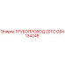 GS4134248 ТРУБОПРОВОД 20ТС Epiroc