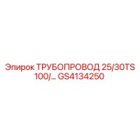 GS4134250 ТРУБОПРОВОД 25/30TS Epiroc