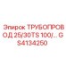 GS4134250 ТРУБОПРОВОД 25/30TS Epiroc