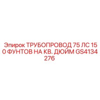 GS4134276 ТРУБОПРОВОД 75 ЛС Epiroc