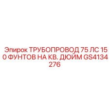 GS4134276 ТРУБОПРОВОД 75 ЛС Epiroc