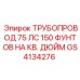 GS4134276 ТРУБОПРОВОД 75 ЛС Epiroc