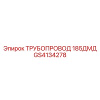 GS4134278 ТРУБОПРОВОД 185ДМД Epiroc