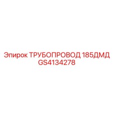 GS4134278 ТРУБОПРОВОД 185ДМД Epiroc