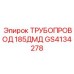 GS4134278 ТРУБОПРОВОД 185ДМД Epiroc