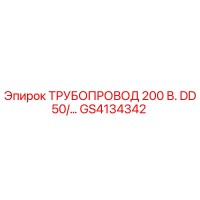 GS4134342 ТРУБОПРОВОД 200 В. DD50/… Epiroc