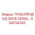 GS4134342 ТРУБОПРОВОД 200 В. DD50/… Epiroc