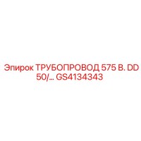 GS4134343 ТРУБОПРОВОД 575 В. DD50/… Epiroc