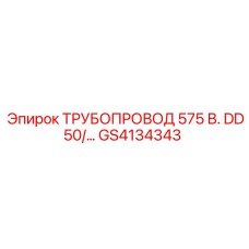 GS4134343 ТРУБОПРОВОД 575 В. DD50/… Epiroc
