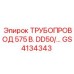 GS4134343 ТРУБОПРОВОД 575 В. DD50/… Epiroc