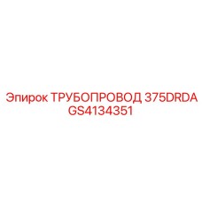GS4134351 ТРУБОПРОВОД 375DRDA Epiroc