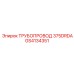 GS4134351 ТРУБОПРОВОД 375DRDA Epiroc
