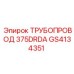 GS4134351 ТРУБОПРОВОД 375DRDA Epiroc