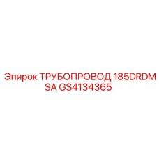 GS4134365 ТРУБОПровод 185DRDMSA Epiroc