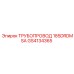 GS4134365 ТРУБОПровод 185DRDMSA Epiroc
