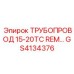 GS4134376 ТРУБОПРОВОД 15-20ТС REM… Epiroc