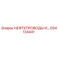 GS4134441 НЕФТЕПРОВОДЫ И... Epiroc