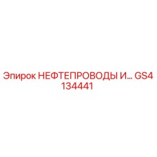 GS4134441 НЕФТЕПРОВОДЫ И... Epiroc