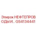 GS4134441 НЕФТЕПРОВОДЫ И... Epiroc