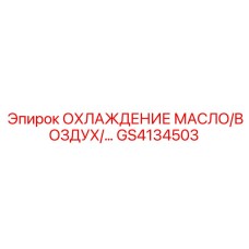 GS4134503 ОХЛАЖДЕНИЕ МАСЛО/ВОЗДУХ Epiroc