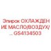 GS4134503 ОХЛАЖДЕНИЕ МАСЛО/ВОЗДУХ Epiroc