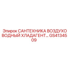 Система охлаждения GS4134509 для буровых установок
