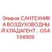 Система охлаждения GS4134509 для буровых установок