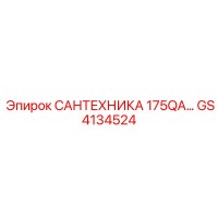 GS4134524 САНТЕХНИКА 175QA Epiroc