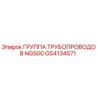 GS4134571 ГРУППА ТРУБОПРОВОДОВ NG500 Epiroc