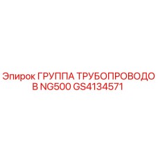 GS4134571 ГРУППА ТРУБОПРОВОДОВ NG500 Epiroc