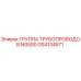 GS4134571 ГРУППА ТРУБОПРОВОДОВ NG500 Epiroc