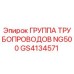 GS4134571 ГРУППА ТРУБОПРОВОДОВ NG500 Epiroc