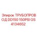 GS4134652 ТРУБОПРОВОД DD150 150PSI Epiroc