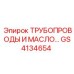 GS4134654 ТРУБОПРОВОДЫ И МАСЛО… Epiroc