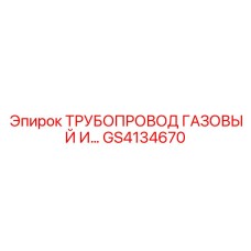 GS4134670 ТРУБОПРОВОД ГАЗОВЫЙ И… Epiroc