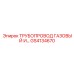 GS4134670 ТРУБОПРОВОД ГАЗОВЫЙ И… Epiroc