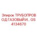 GS4134670 ТРУБОПРОВОД ГАЗОВЫЙ И… Epiroc