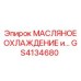 GS4134680 МАСЛЯНОЕ ОХЛАЖДЕНИЕ и... Epiroc
