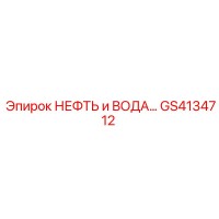 GS4134712 НЕФТЬ и ВОДА... Epiroc