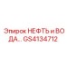 GS4134712 НЕФТЬ и ВОДА... Epiroc
