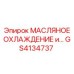 GS4134737 МАСЛЯНОЕ ОХЛАЖДЕНИЕ и... Epiroc