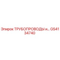 GS4134740 ТРУБОПРОВОДЫ и... Epiroc