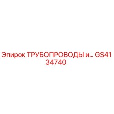 GS4134740 ТРУБОПРОВОДЫ и... Epiroc