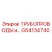GS4134740 ТРУБОПРОВОДЫ и... Epiroc