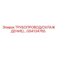GS4134765 ТРУБОПРОВОД/ОХЛАЖДЕНИЕ/... Epiroc