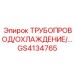 GS4134765 ТРУБОПРОВОД/ОХЛАЖДЕНИЕ/... Epiroc