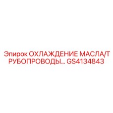 GS4134843 ОХЛАЖДЕНИЕ МАСЛА/ТРУБОПРОВОДЫ... Epiroc