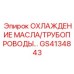 GS4134843 ОХЛАЖДЕНИЕ МАСЛА/ТРУБОПРОВОДЫ... Epiroc